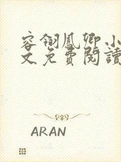 容翎凤卿小说全文免费阅读