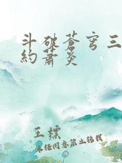 斗破苍穹三年之约萧炎