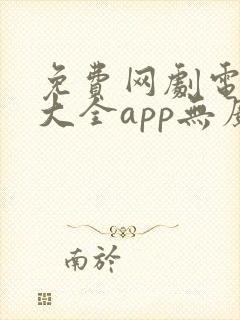 免费网剧电视剧大全app无广告