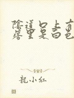 阴道口上有小疙瘩里是白色的