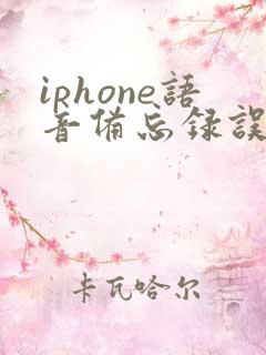iphone语音备忘录误删除恢复