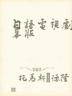 日语电视剧双字幕版