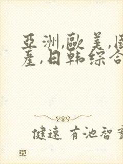 亚洲,欧美,国产,日韩综合一区二区