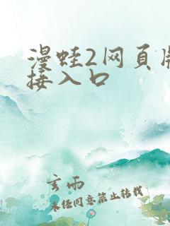 漫蛙2网页版链接入口