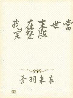 我在末世当大佬完整版