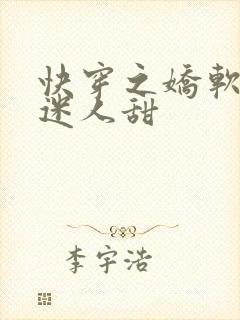 快穿之娇软反派迷人甜