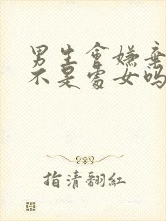 男生会嫌弃女生不是处女吗