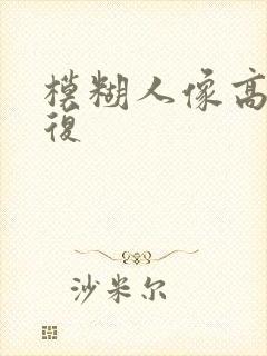 模糊人像高清修复