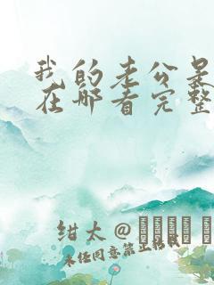 我的老公是首富在哪看完整版