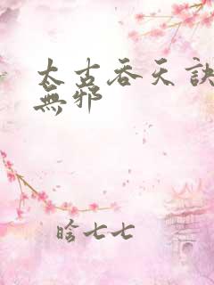 太古吞天诀 柳无邪