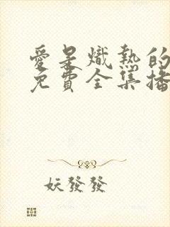 爱是炽热的秘密免费全集播放