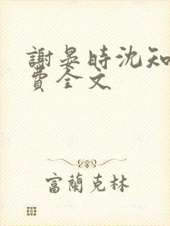 谢晏时沈知鸢免费全文