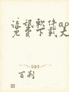 流氓软件app免费下载大全