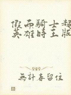 假面骑士超巅峰英雄时王版本下载