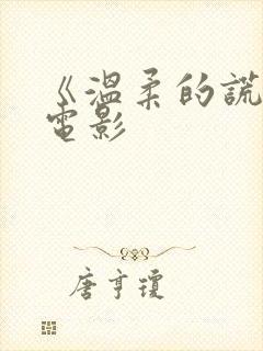 《温柔的谎言》电影