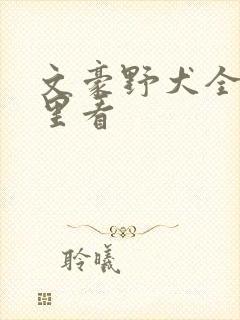 文豪野犬全集哪里看