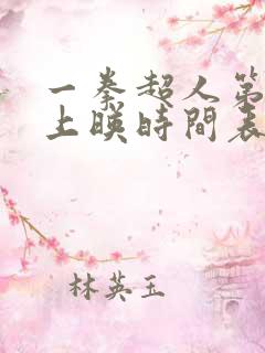 一拳超人第三季上映时间表