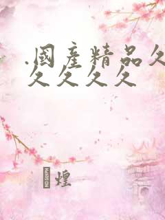 .国产精品久久久久久久