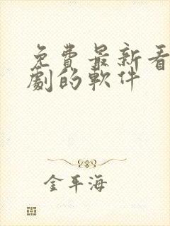 免费最新看电视剧的软件