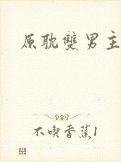 原耽双男主漫画