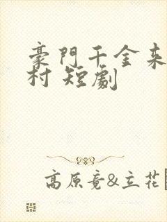 豪门千金来自农村 短剧