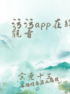 污污app在线观看