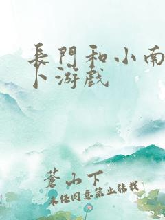 长门和小南拔萝卜游戏