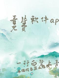 看片软件app免费