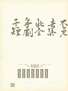 千年此去不相逢短剧全集免费观看