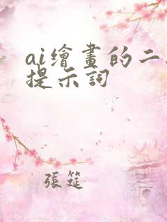 ai绘画的二级提示词