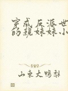 穿成反派世子爷的亲妹妹小说免费阅读