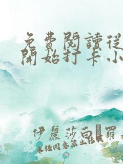 免费阅读从斗罗开始打卡小说