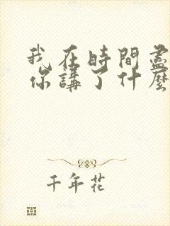 我在时间尽头等你讲了什么