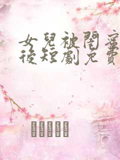 女儿被闺蜜调包后短剧免费观看