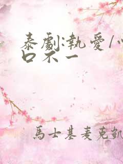 泰剧:执爱/心口不一