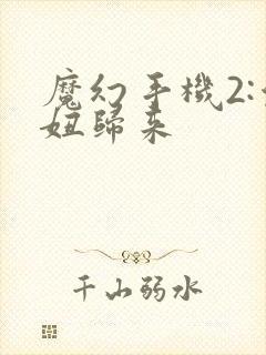 魔幻手机2:傻妞归来