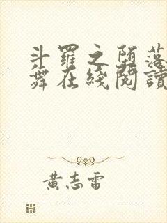 斗罗之堕落的小舞在线阅读