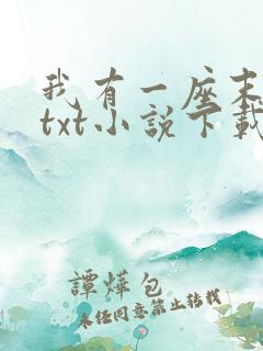 我有一座末日城txt小说下载