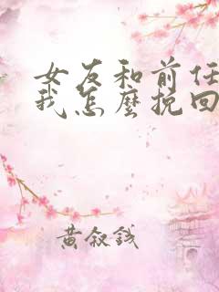 女友和前任复合我怎么挽回