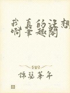 我真的没想重生啊笔趣阁