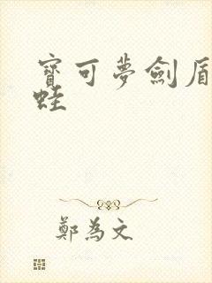 宝可梦剑盾毒骷蛙