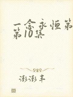 一念永恒第三季第10集