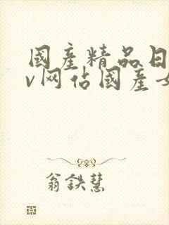 国产精品日韩av网站国产女人