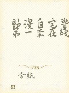 动漫自宅警备队第一季在线观看