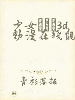 少女たちよ3d动漫在线观看