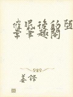 催眠后的堕落日常笔趣阁