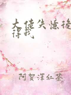 大佬失忆后只记得我