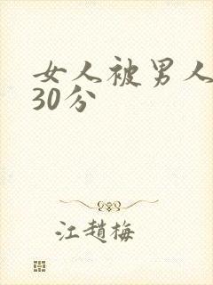 女人被男人插入30分