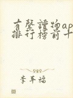 有声读物app排行榜前十名