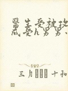 医生受被攻调教成受h男男小说